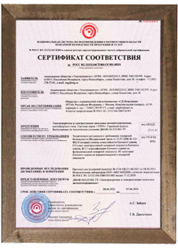Сертификат соответствия № РОСС RU.32132.04СПЖ0.ОС001.00231